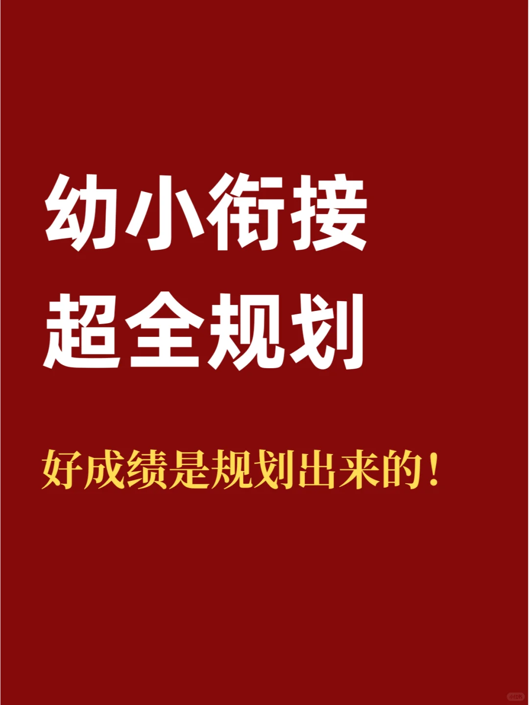 幼小衔接规划 | 好成绩是规划出来的