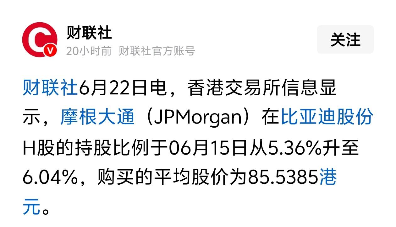 摩根大手笔加仓比亚迪H股，85.54港元果断进场，释放什么信号？
 
不少散户近