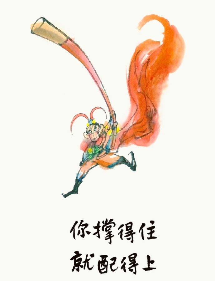 撑住，你就配得上更好的！ 