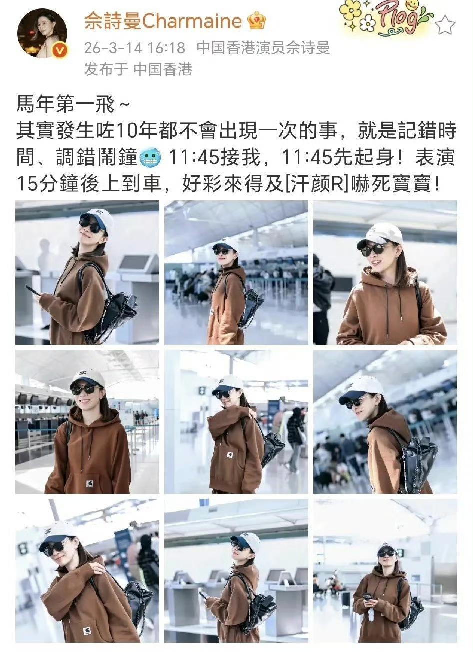 佘诗曼马年第一飞闹乌龙！记错时间起晚赶飞机，迷糊模样太可爱
 
3月14日，中国