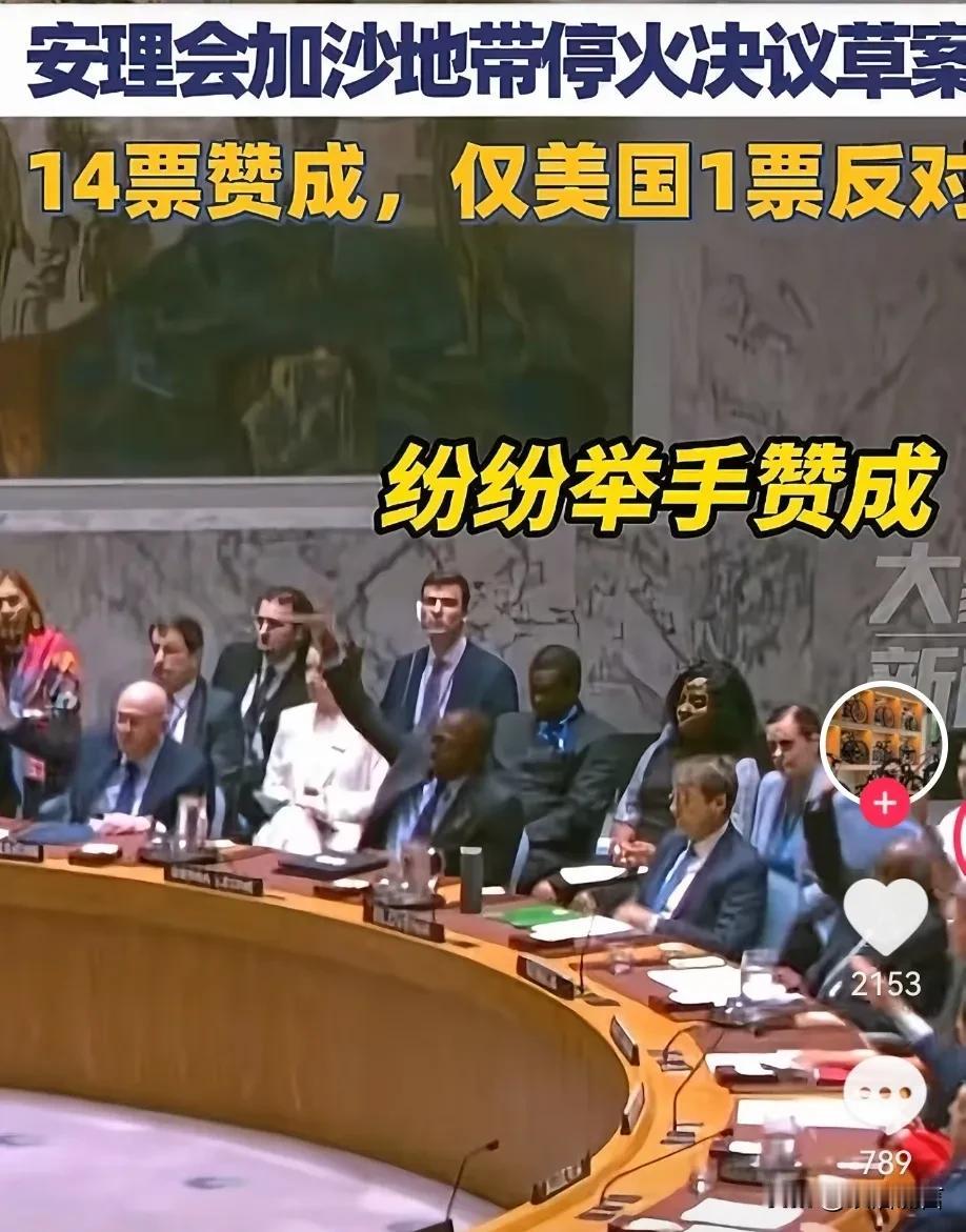 联合国关于加沙停火协议草案决议得时候，美国又使绊子，美国难道要与以色列同流合污吗
