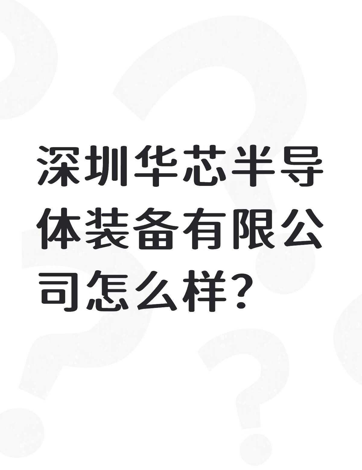 深圳华芯半导体装备有限公司怎么样？不懂就问有问必答 万能的