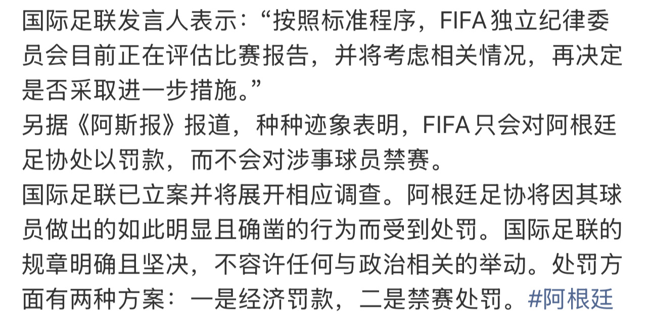 怪就怪阿根廷没有特朗普帮忙打电话fifa回应是否处罚阿根廷大v观赛团fifa回应