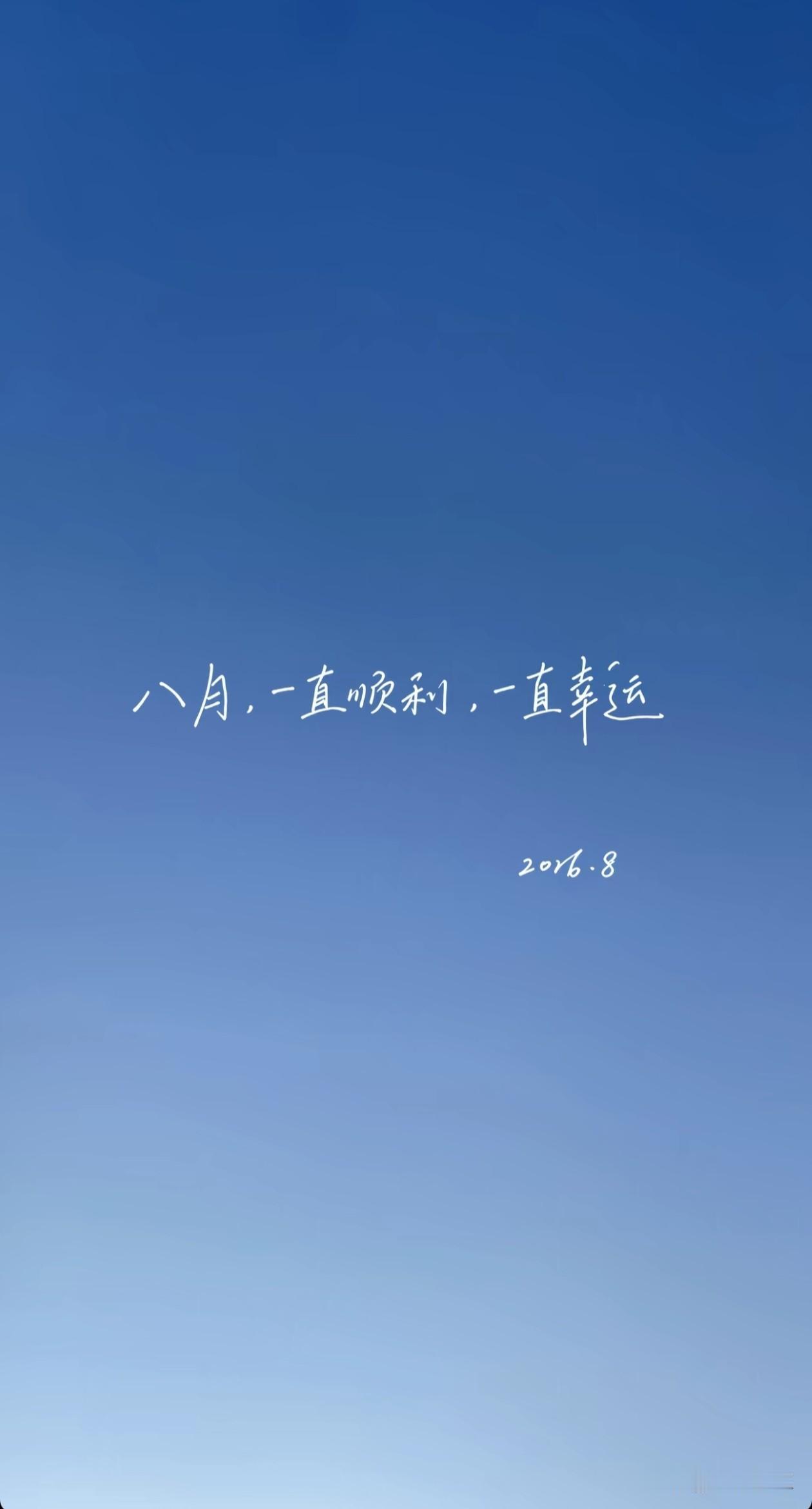 ╭─  🅻🅾🆅🅴 ᥫᩣ ─╮
    
八月祝我们都渐入佳境
     