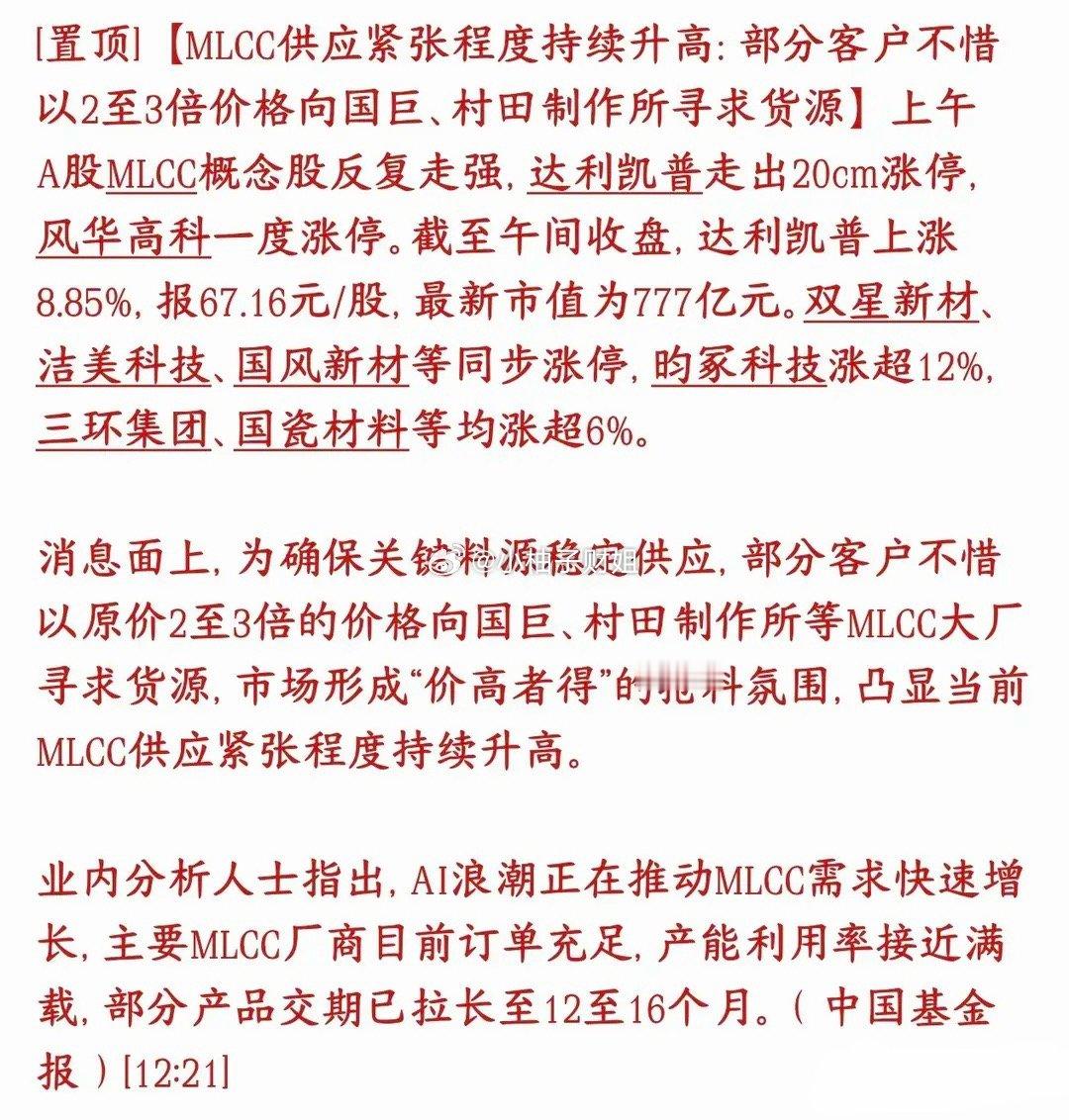 MLCC涨价形成质变，市场机构给出今天大涨原因今天A股MLCC相关股票集体大涨，