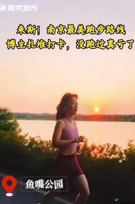 来斯！南京各条网红跑步路线直接刷屏各大平台，各路运动博主扎堆打卡，没亲自跑一趟属