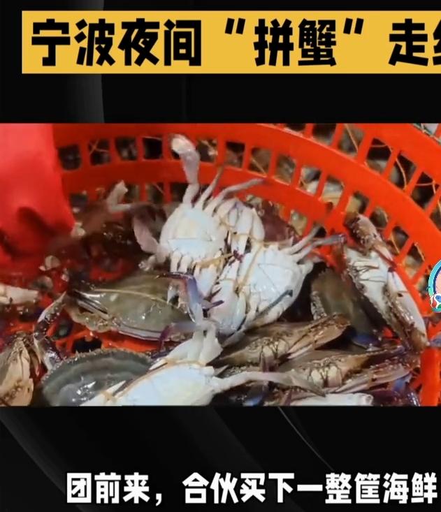 最近，宁波年轻人当中悄悄兴起夜间“拼蟹”的新玩法，迅速走红社交平台。不少食客自发
