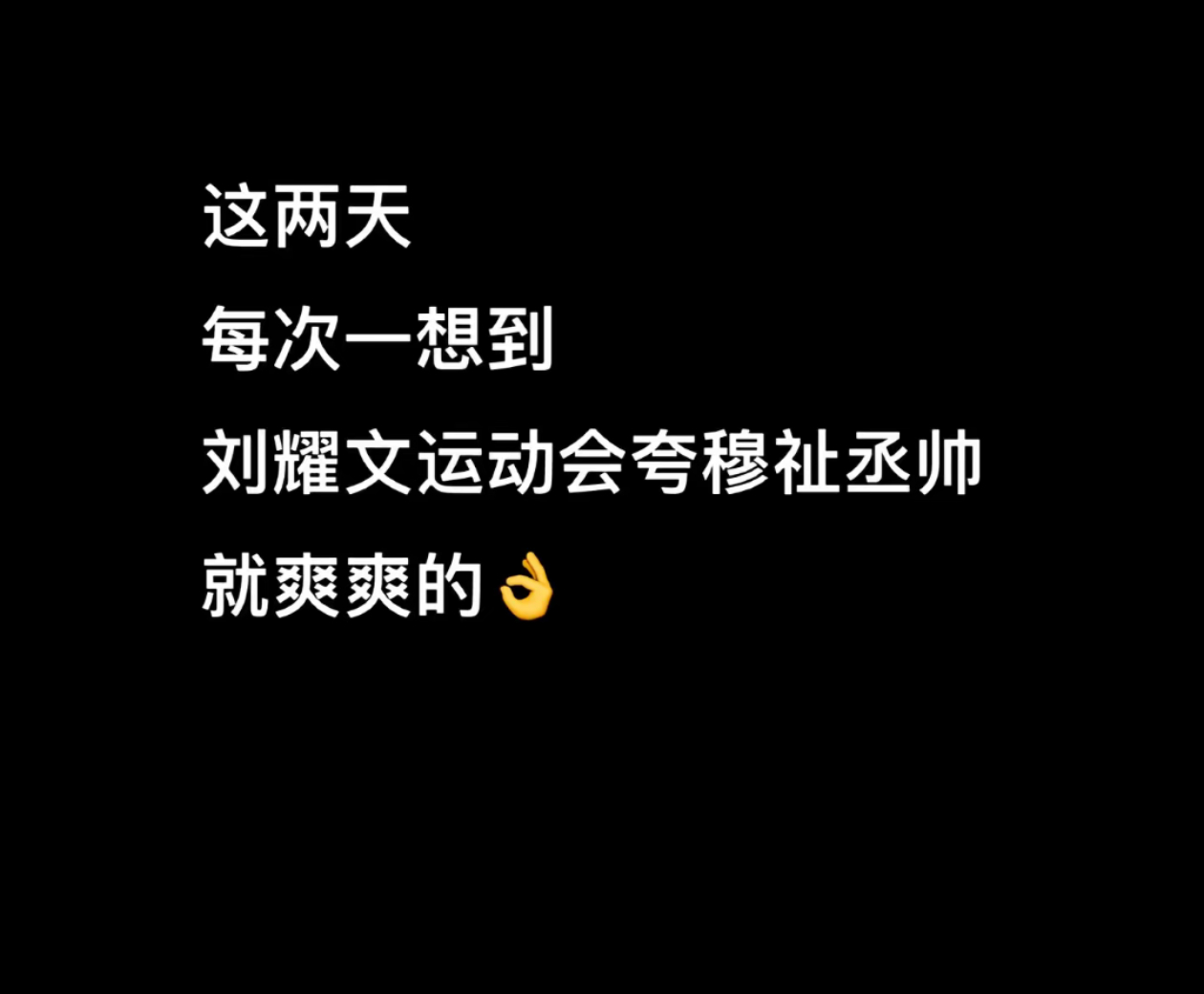 刘耀文推荐穆祉丞谁懂啊！时隔大半年旧互动突然被翻出来，师兄和师弟的联动突然空降。