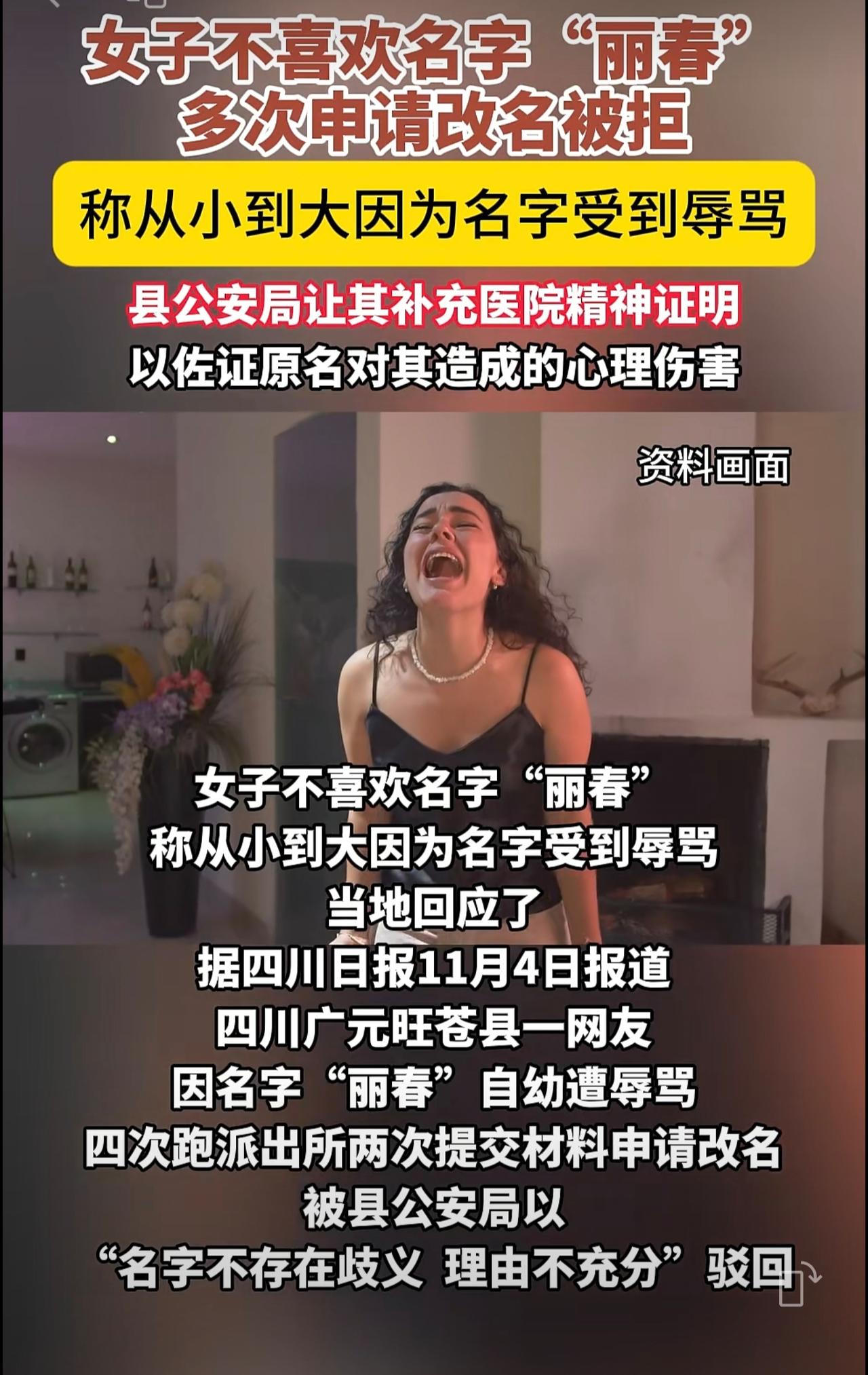 女子不喜欢名字“丽春”多次申请改名被拒，县公安局让其补充医院精神证明，以佐证原名