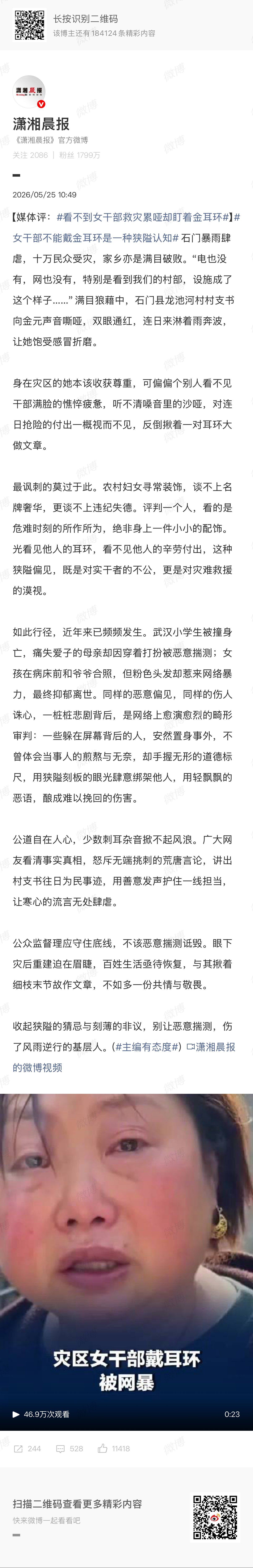 看不到女干部救灾累哑却盯着金耳环 向书记受委屈了。媒体已经在这个方面把道理说得很