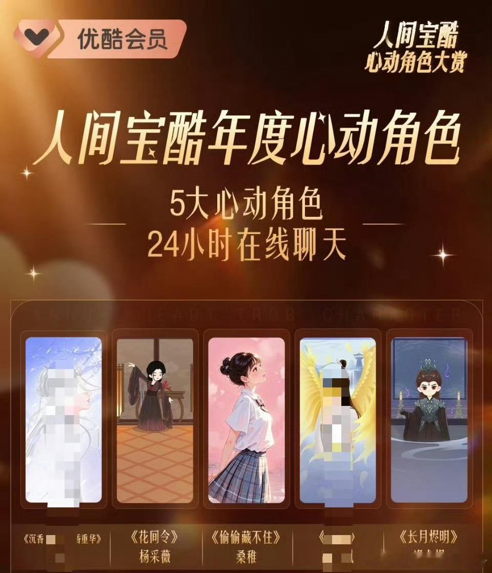 优酷人间宝酷年度心动角色投票：鞠婧祎——杨采薇 赵露思——桑稚 罗云熙——澹台烬