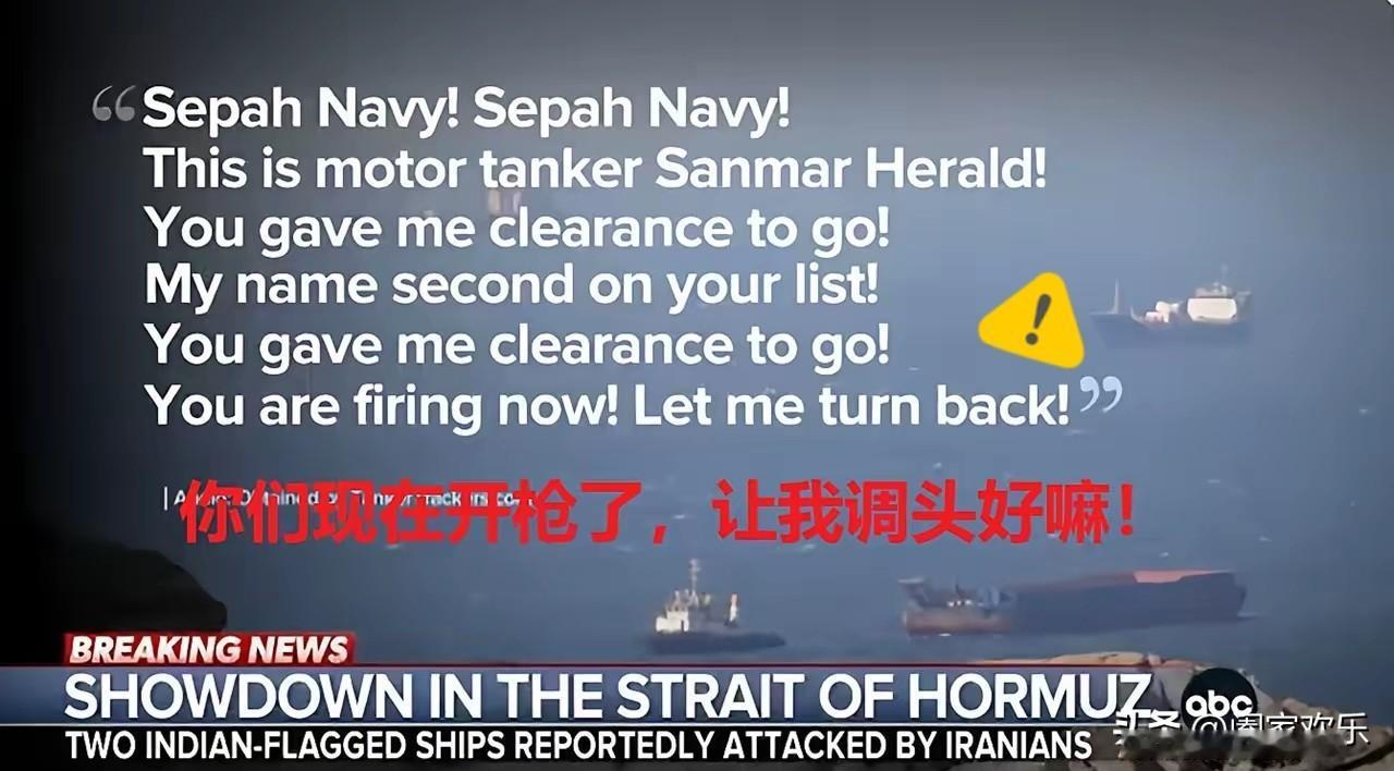 在遭到伊朗海军开枪射击后，印度油轮惊慌失措！
美国媒体爆料拿到了当时的录音，称他