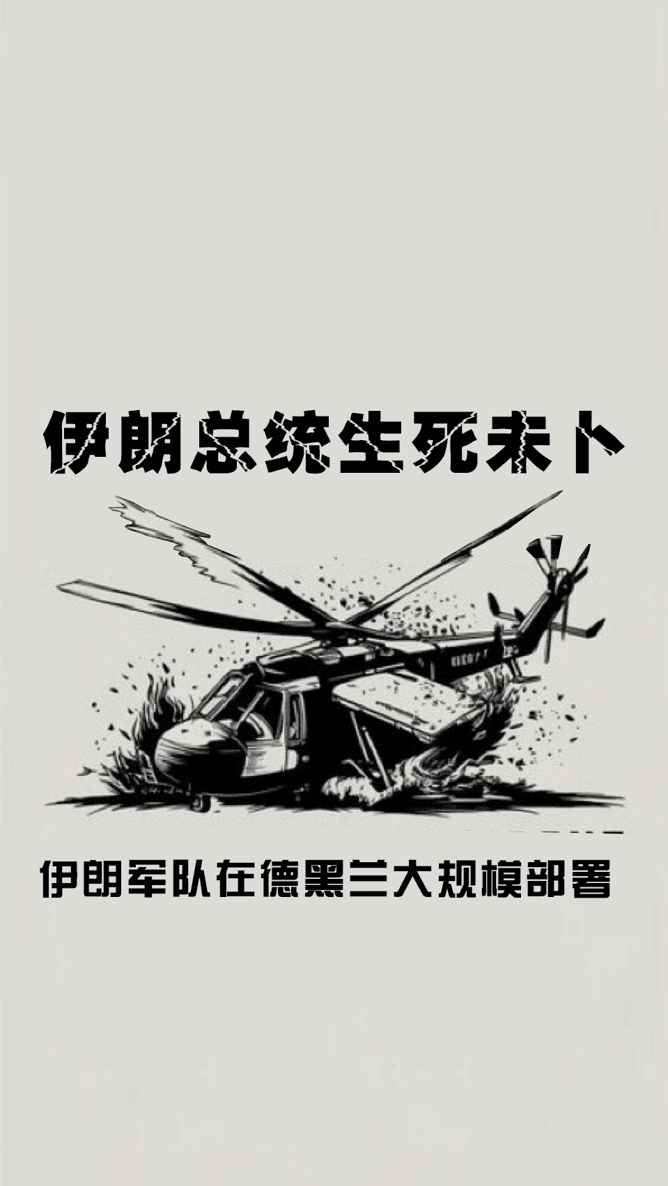 伊朗总统生死未卜，但是各路消息都不向好，这次可能凶多吉少，德黑兰也在为最坏的局面