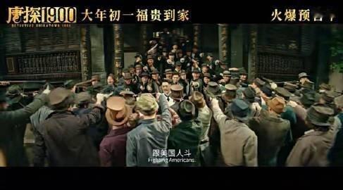 从唐探1900看中国电影的IP化    很喜欢这部电影啊，其实我觉得导演这一次的