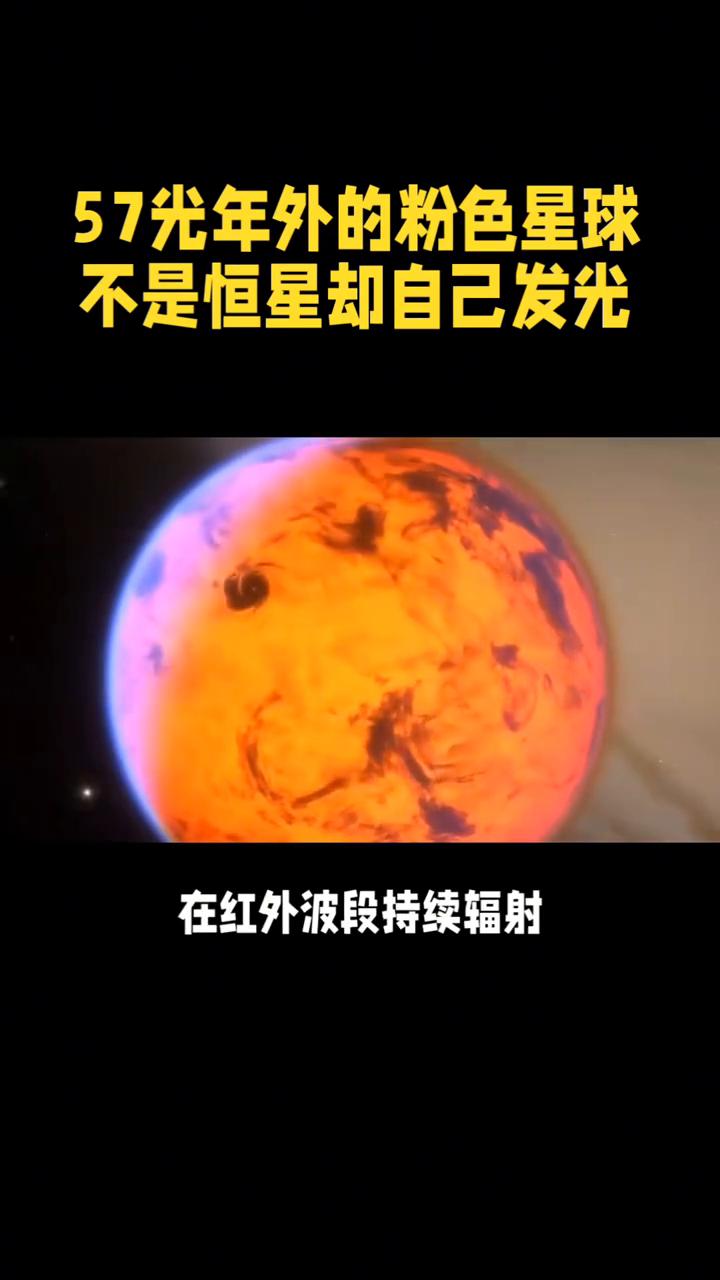 57年外的粉色星球不是恒星却自己发光。
57光年外的粉色星球不是恒星却自己发光，