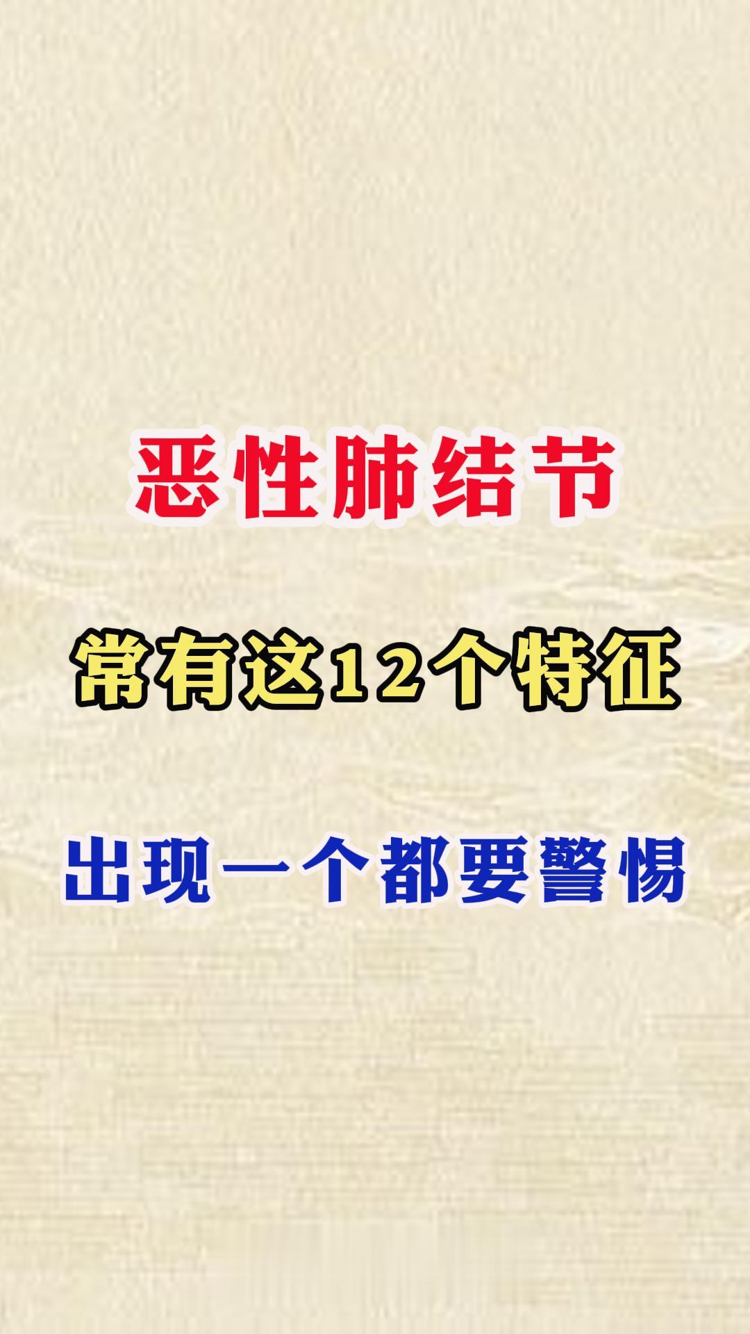 恶性肺结节常有的12个特征。