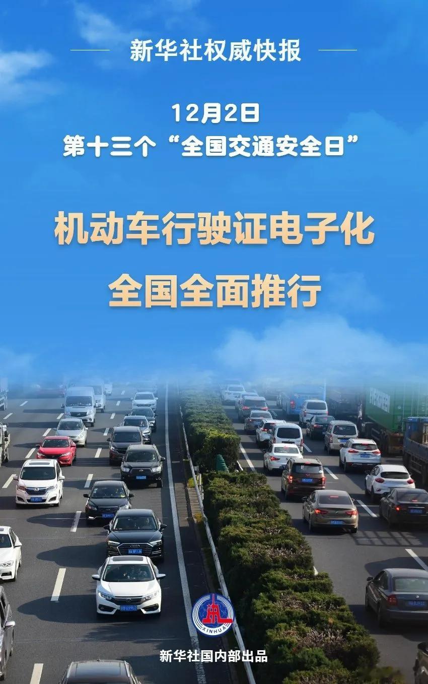 自今年12月2日起，机动车行驶证电子化在全国全面推行，全国所有车主均可通过“交管