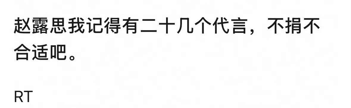 赵露思女明星商务第一，但没有捐款消息被网友热议了 