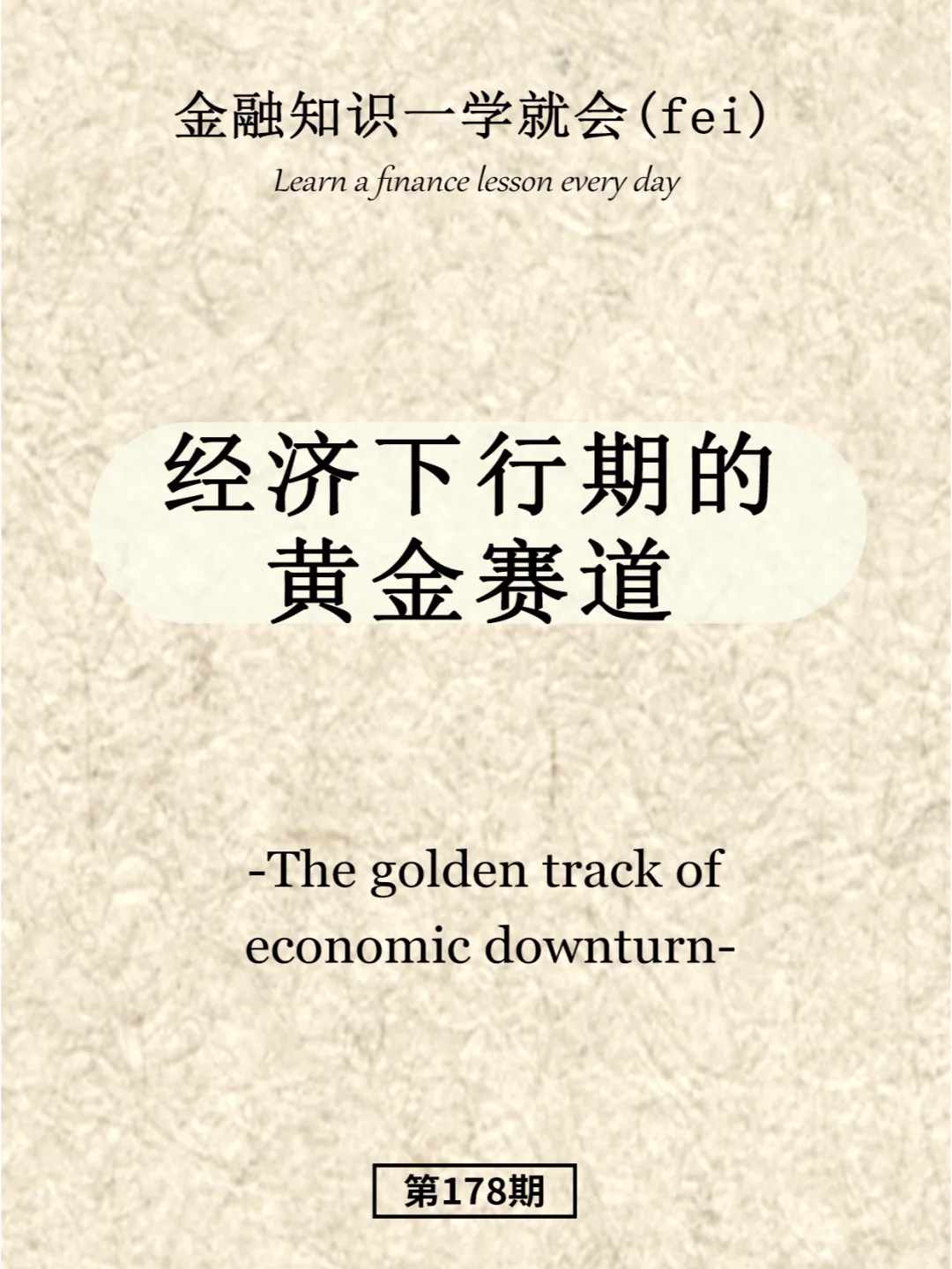 经济下行的黄金赛道