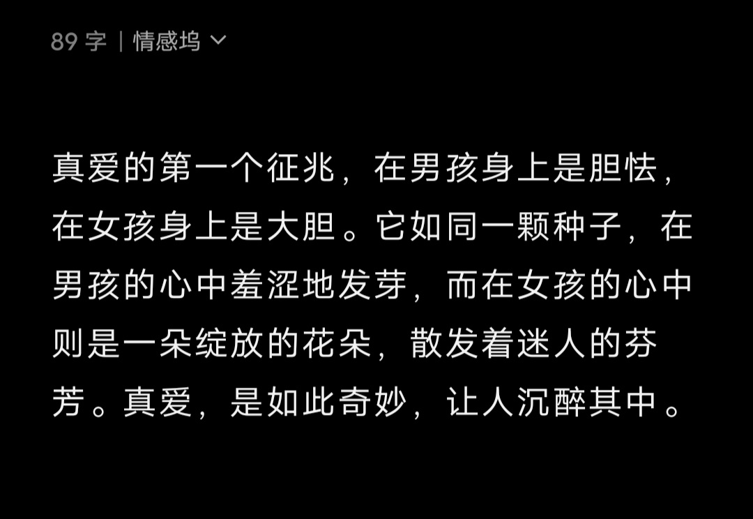 真爱的第一个征兆，在男孩身上是胆怯，在女孩身上是大胆。它如同一颗种子，在男孩的心