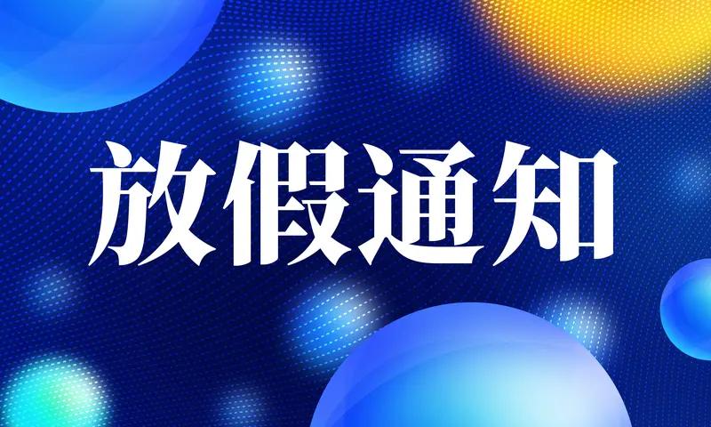 近日，有网友发布福建厦门量子堆栈有限科技一则公司春节放假通知，称公司春节放假13