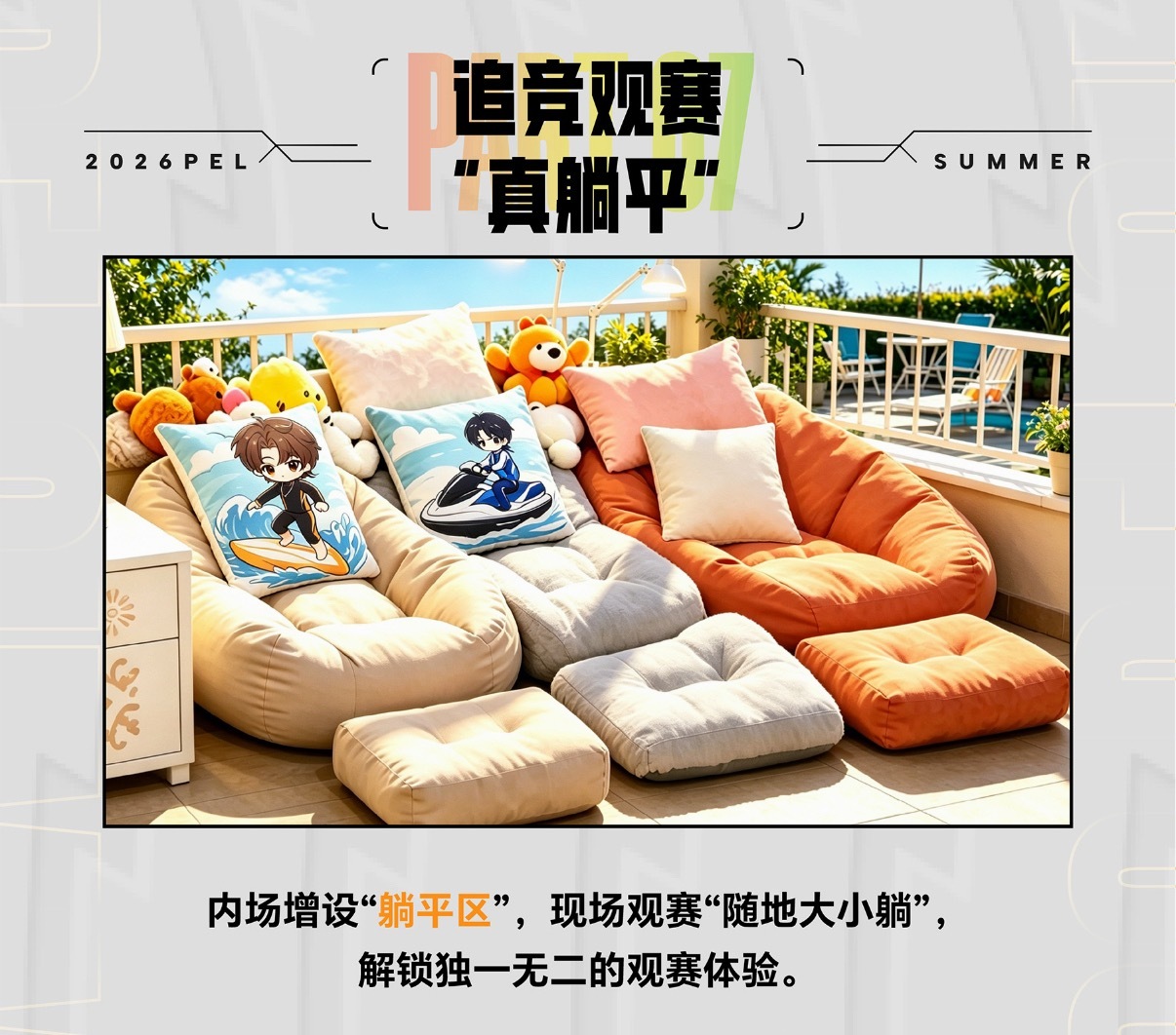 pel夏季赛倒计时两天 这是真主队没打好就能睡了2026pel