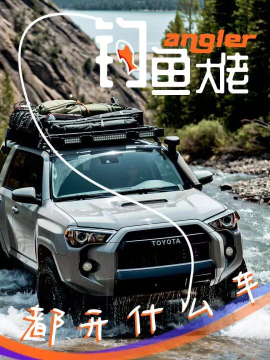 钓鱼圈的隐形富豪是开日系车还是德系车
