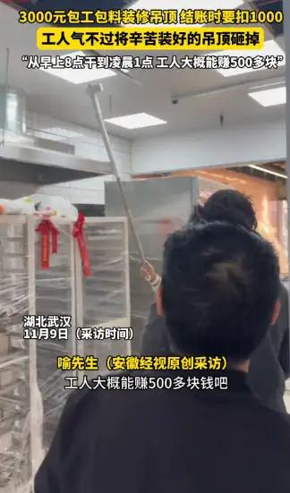 “太缺德了！”近日，湖北武汉，一老板找人做吊顶，谈好了3000元包工包料，工人从