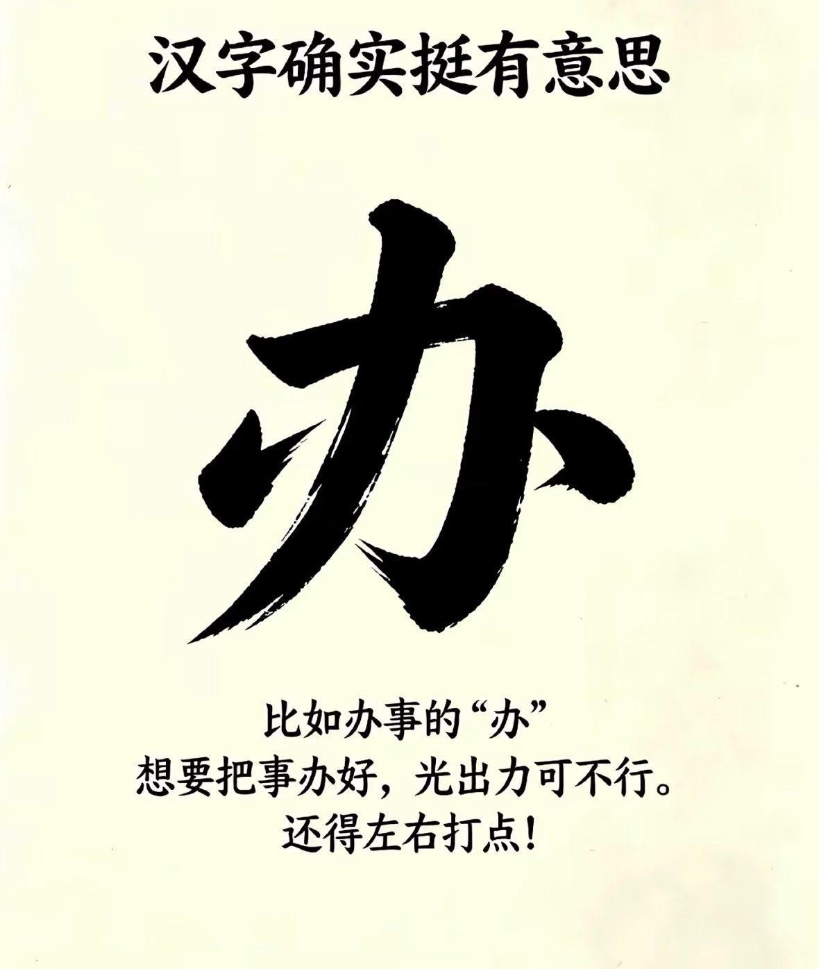 “办”字确实很有意思，左右都要用力！