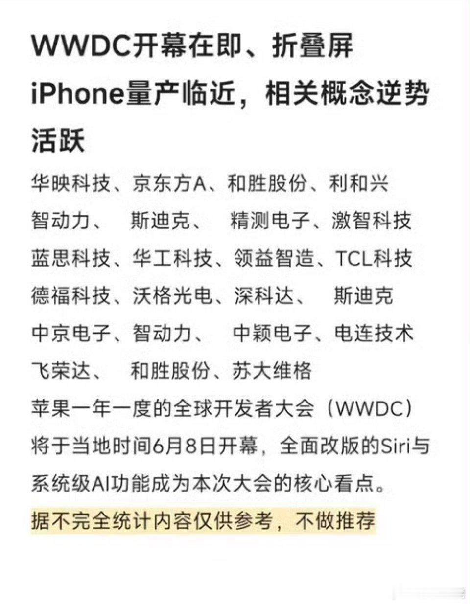 WWDC大会即将开幕，折叠屏iPhone量产在即，科技界沸腾！科技圈最近热闹非凡
