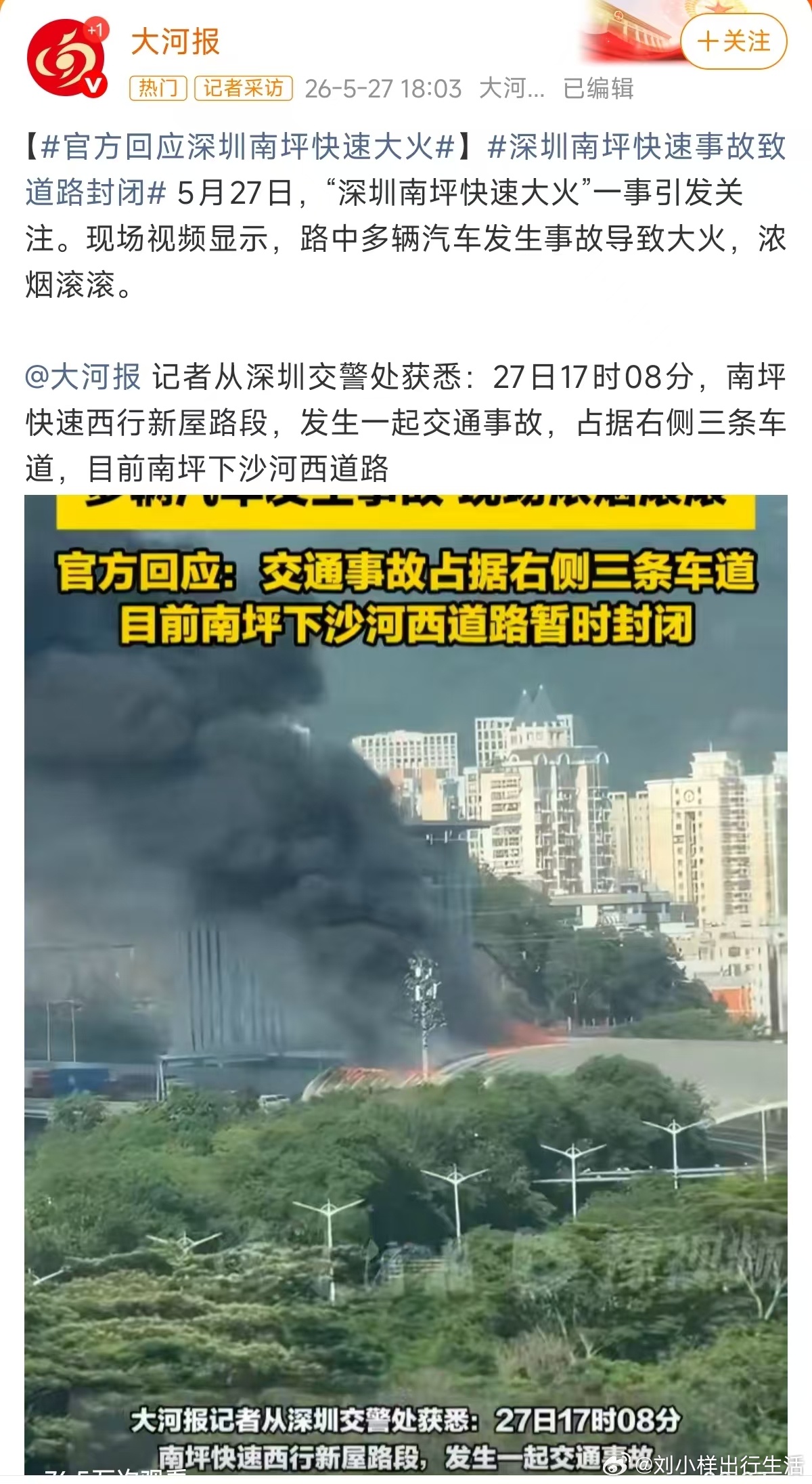 深圳南坪快速大火 5月27日17:08，南坪快速西行新屋路段多车事故起火深圳南坪