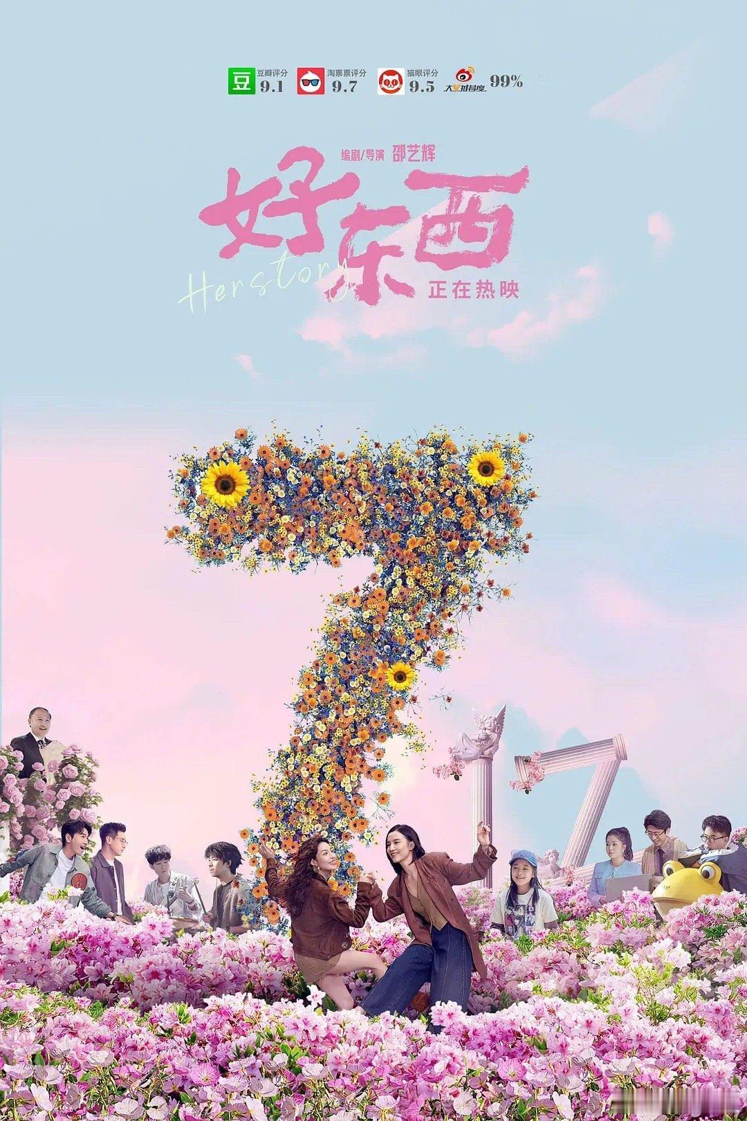 《好东西》电影票房破7亿了🎉🎉 