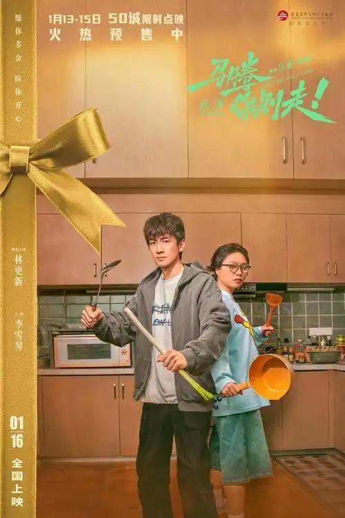 治愈系电影《马腾你别走》将于1月16日全国上映。影片由林更新、李幼斌领衔主演，讲