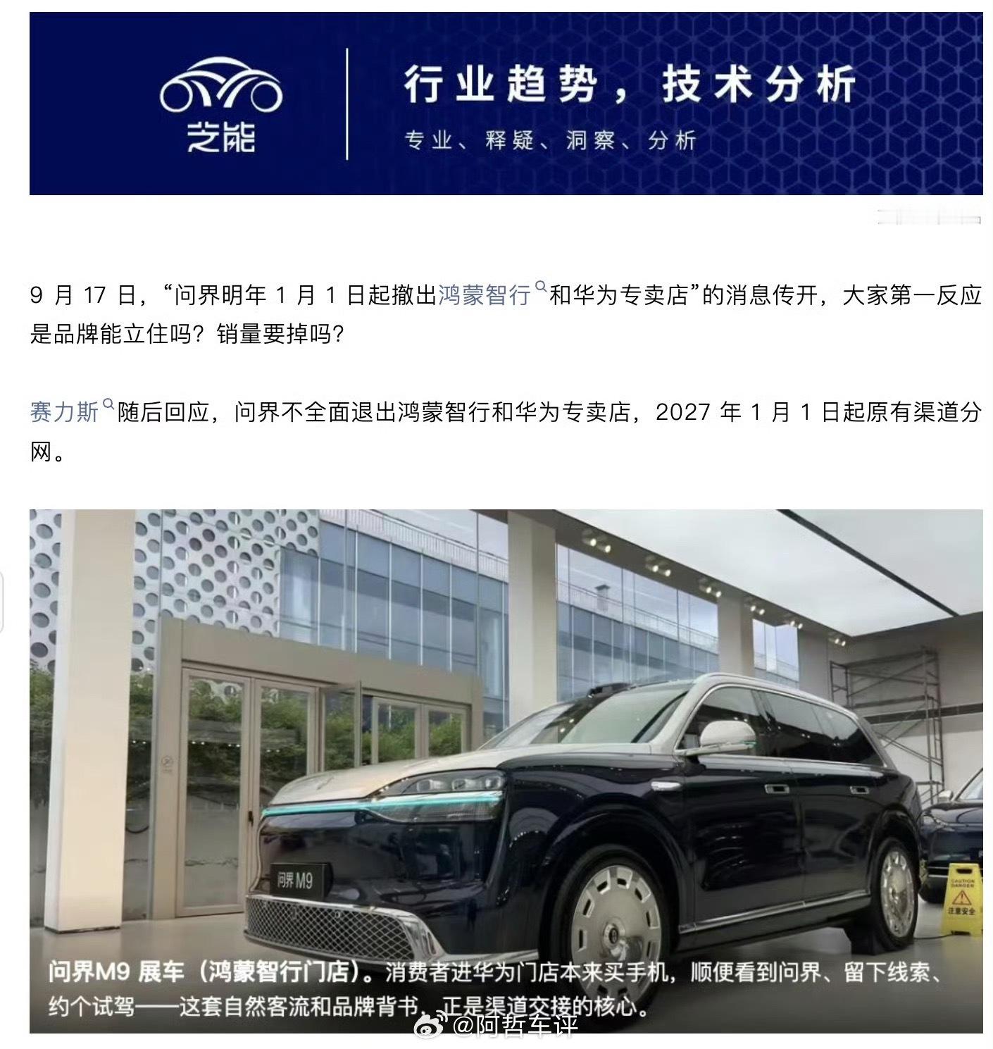 赛力斯大动作！消息称明年1月1日起，问界撤出鸿蒙智行、华为门店。经销商面临二选一