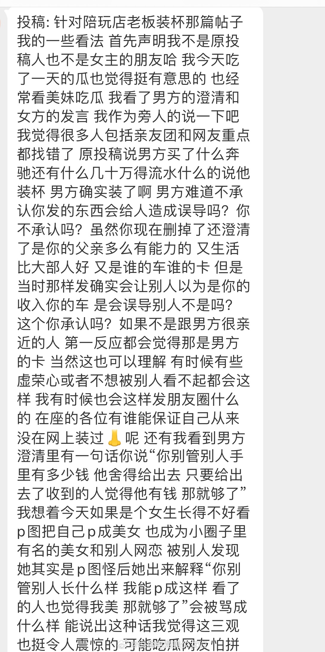 投: 针对陪玩店老板装杯那篇帖子我的一些看法 首先声明我不是原投稿人也不是女主的