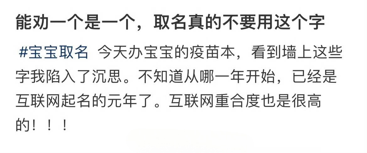 能劝一个是一个，取名真的不要用这个字