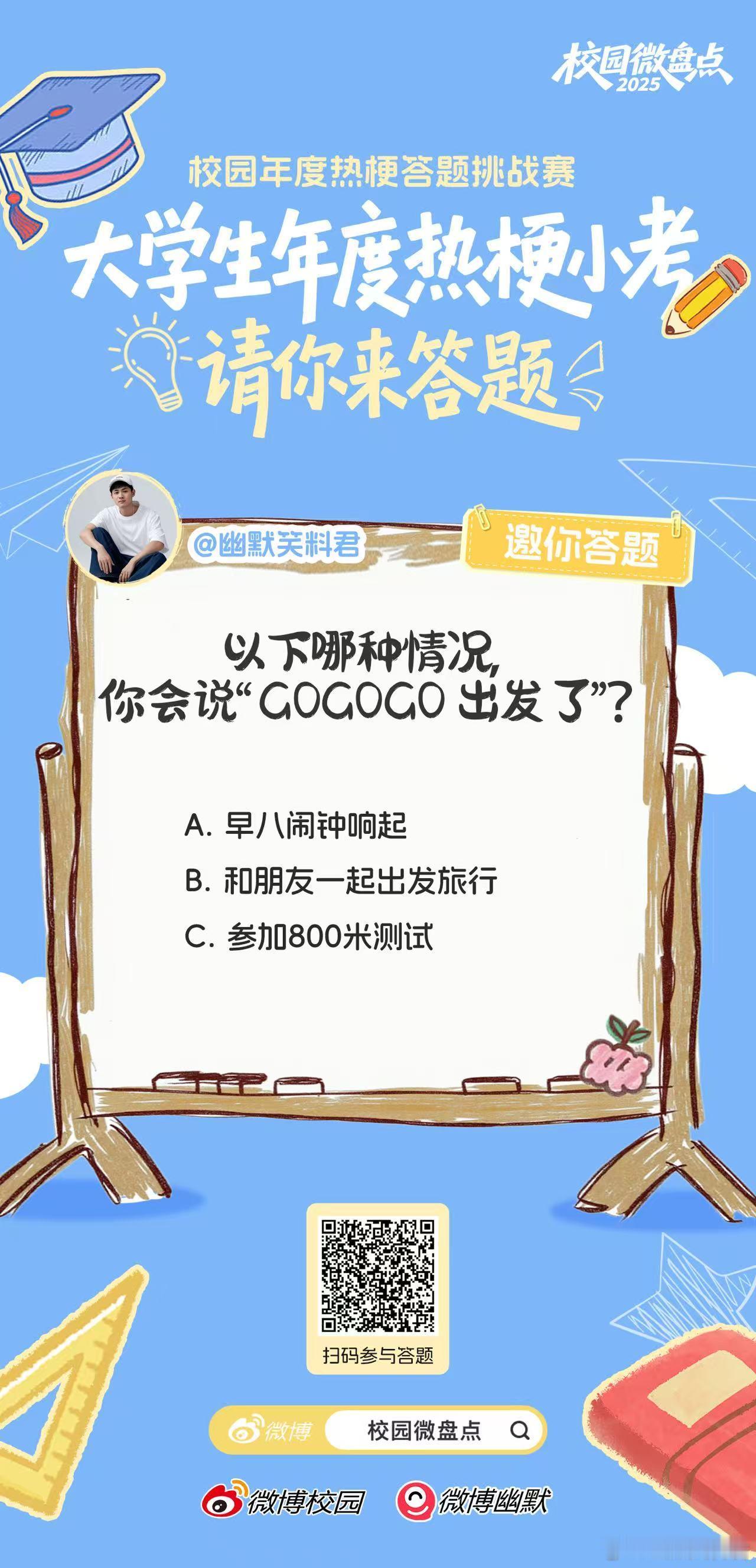 校园微盘点 大学生年度热梗小考请你来答题！以下哪种情况你会说“GOGOGO出发了