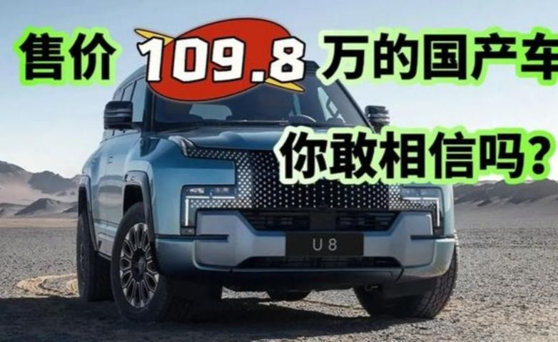 售价109.8万的仰望U8到底值不值？