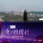 终于看懂了女推  女推团以为深入虎穴，实则层层圈套，林茉茉智勇双全，早已洞悉一切