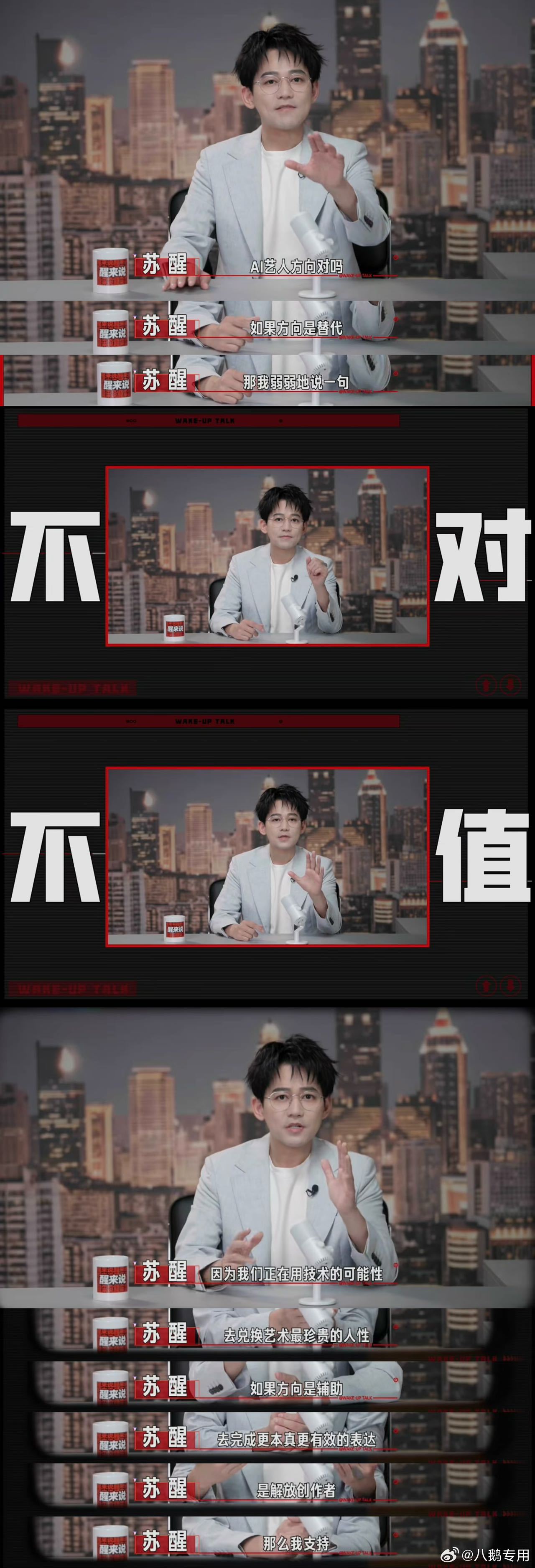 苏醒谈AI艺人苏醒说AI替代艺人不是不对是不值很认同苏醒的观点，合理利用AI辅助