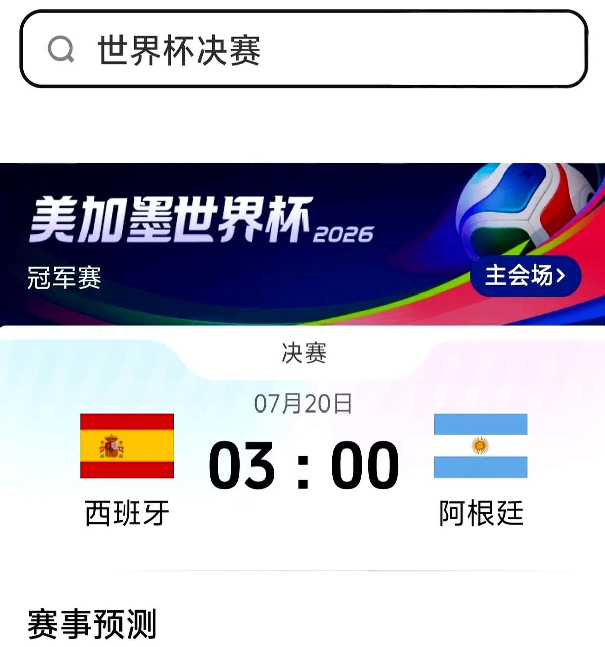 决赛已定，西班牙2:1带走阿根廷。

凌晨三点，美洲杯冠军和欧洲杯冠军的终极对决