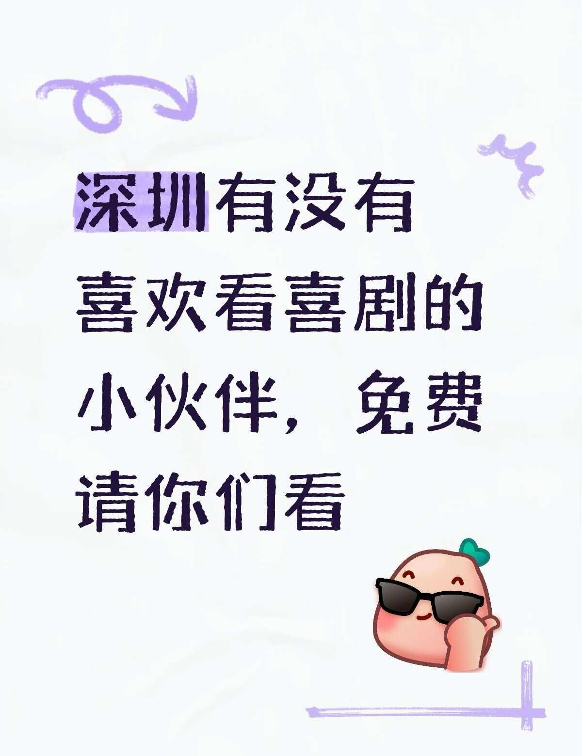 深圳演出推荐 深圳演出资讯 深圳喜剧演出 深圳喜剧 深圳剧女 深圳剧韭 深圳周末