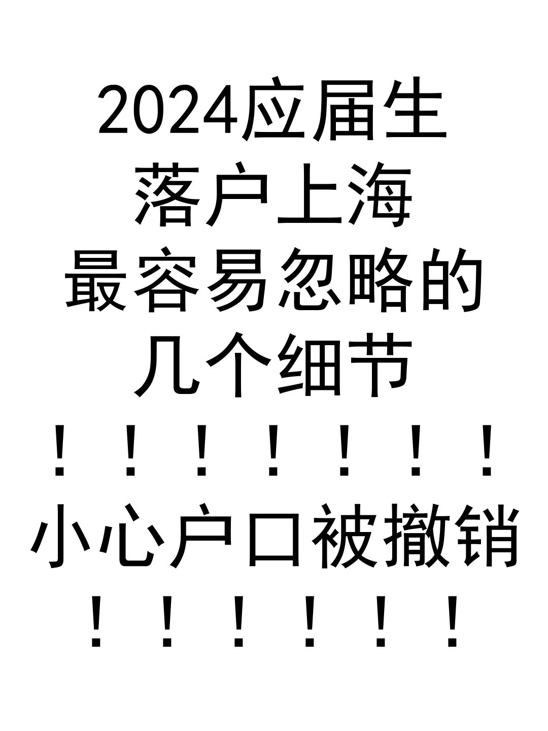 2024应届生落户上海最容易忽略的几个细节！