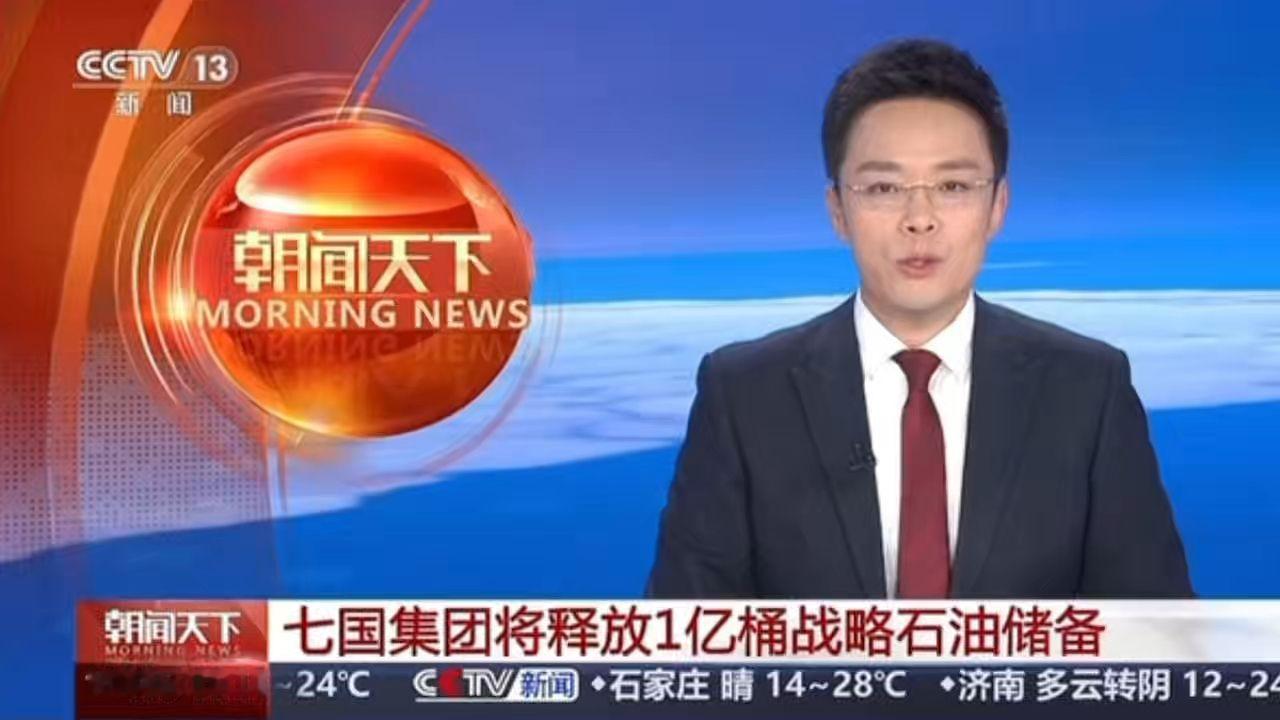 #新闻播报# 今日头条：七国集团释放1亿桶战略石油储备