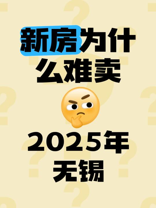 今年新房为啥难卖