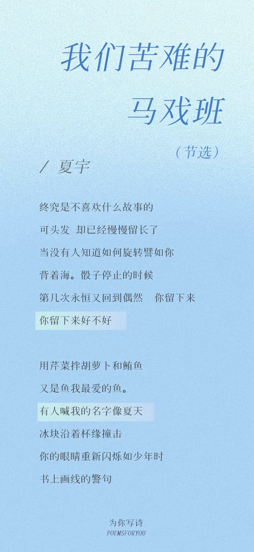 有人喊我的名字像夏天夏宇｜我们苦难的马戏班PoemsForYou