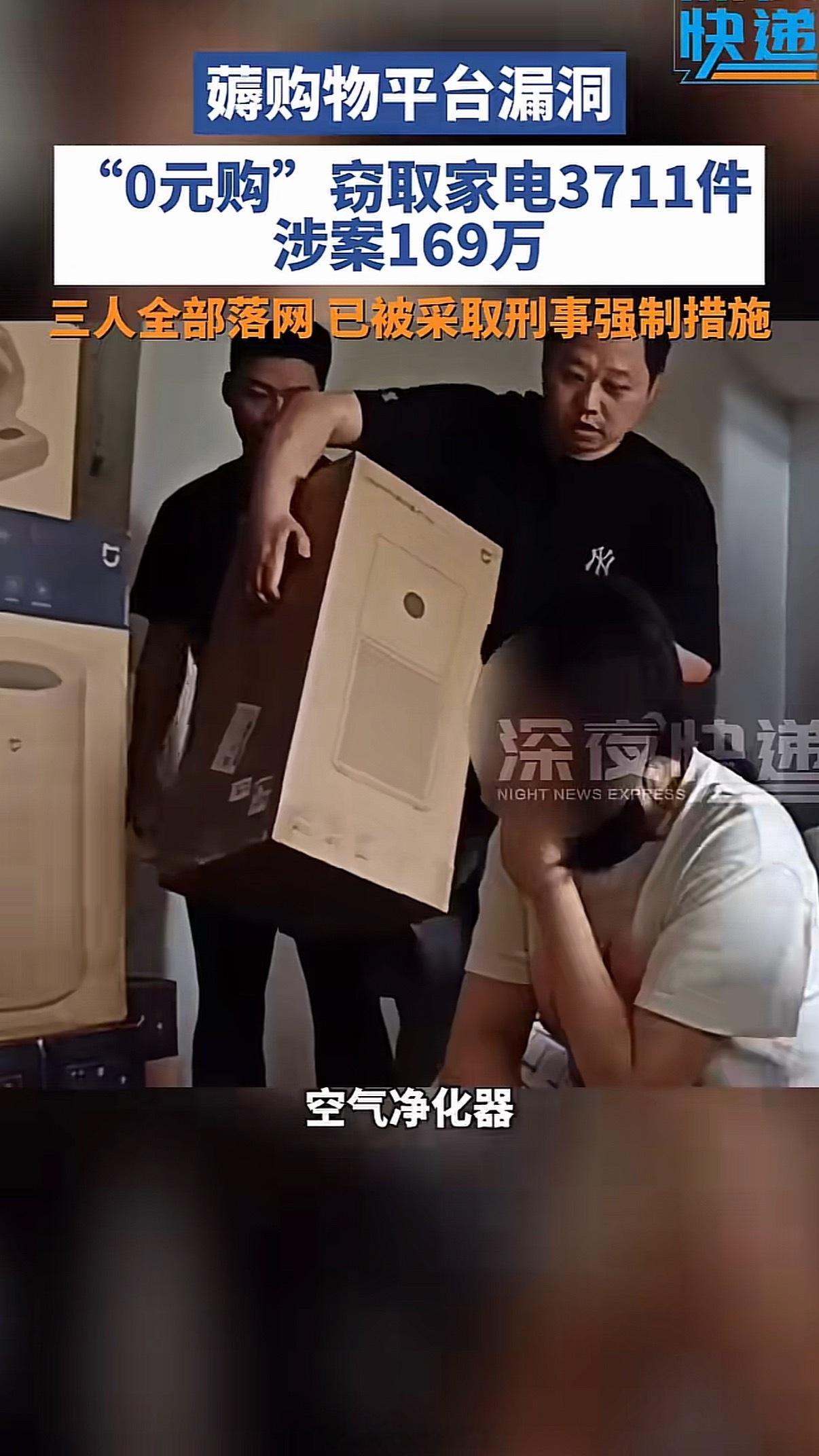 女子用漏洞0元买了3千台电器这0元购指的是下单后通过漏洞达到仅退款目的，货收到了
