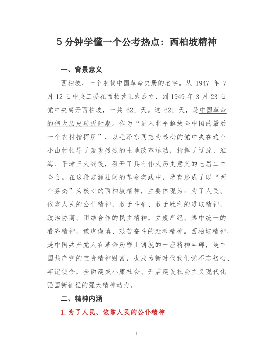 5分钟学懂一个公考热点：西柏坡精神
