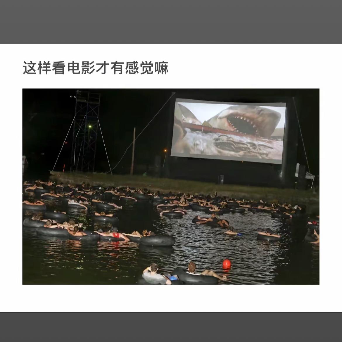 在泳池里看巨鲨电影，刺激又清凉！