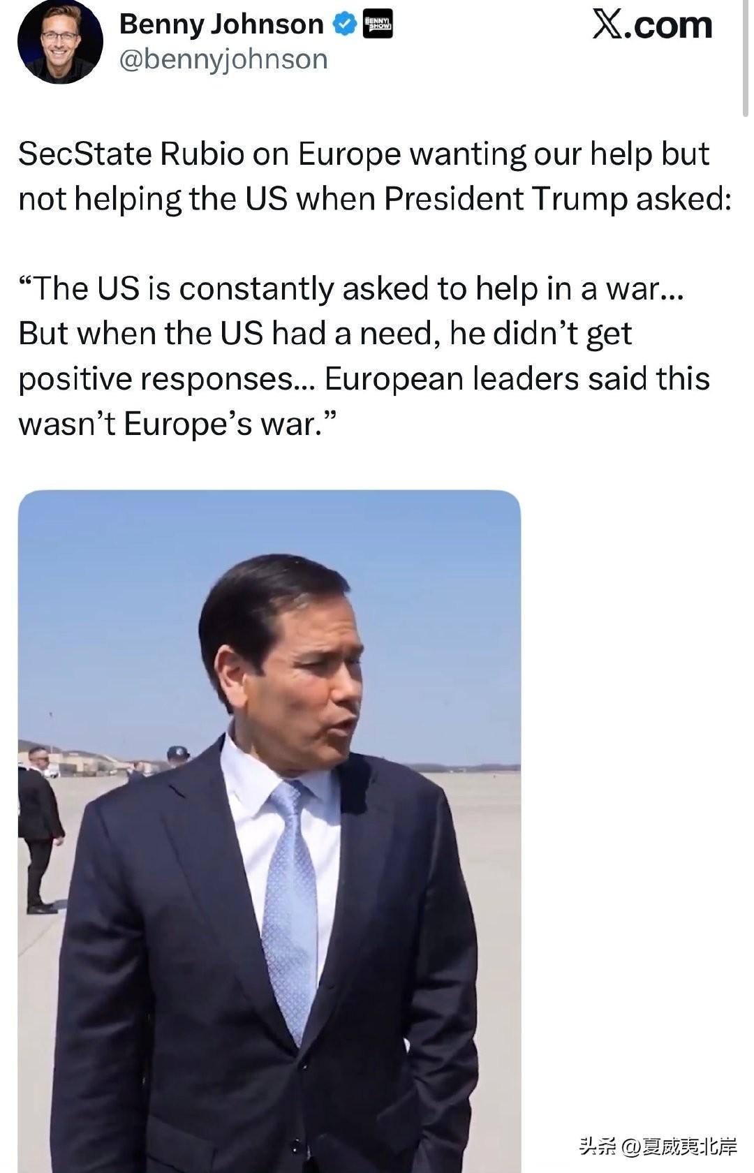 国务卿Rubio谈及欧洲总是寻求美国帮助，却在川普总统提出请求时拒绝伸出援手：